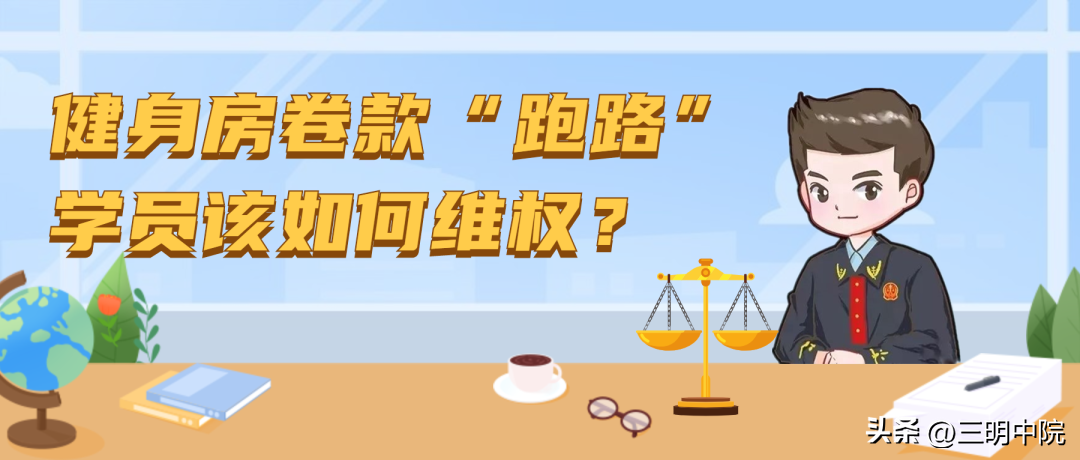 健身房卷款“跑路” 学员该如何维权？